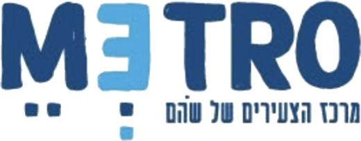 הלוגו של מטרו – מרכז הצעירים של שוהם, עיריית שוהם